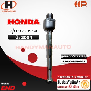 ลูกหมากแร็ค HONDA CITY 04