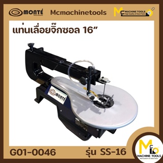 MONTE แท่นเลื่อยจิ๊กซอว์ 16" ( Jig Saw ) รุ่น SS-16 รับประกัน 6 เดือน By MCmachinetools