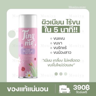 [ส่งฟรี | แท้ 100%] Tinyme ไทนี่มี มูสกำจัดขน (แท้ 100%) กำจัดขนน้องสาว แขน ขา และ รักแร้ ขนาด 100 ml