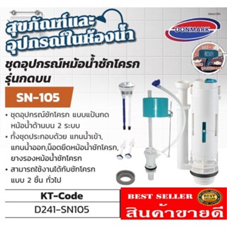 DONMARK รุ่น SN-105 ชุดอุปกรณ์หม้อน้ำชักโครกแบบกดบน​ ของแท้100%