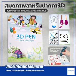 สมุดภาพ 3 มิติ ฟรี!!!แผ่นใสรองวาด สมุดภาพสำหรับปากกา3D สมุดภาพสี