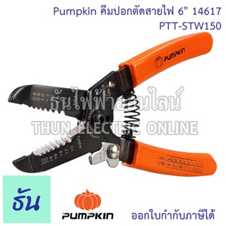 Pumpkin คีมปอกตัดสายไฟ 6" รุ่น PTT-STW150 14617 คีม คีมตัดสายไฟ คีมปอกสาย คีมตัด คีมสายไฟ คีมปอกสายไฟอเนกประสงค์ ธันไฟฟ้า