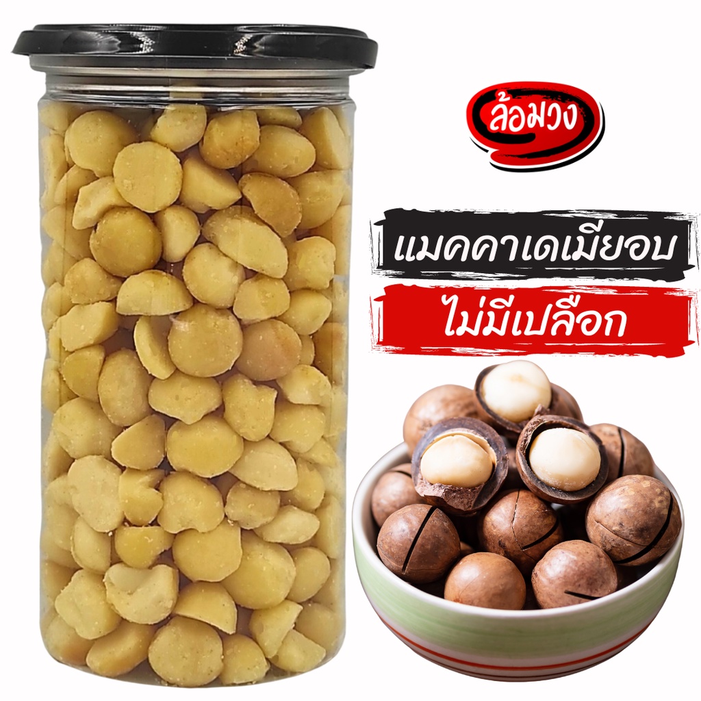 Nuts 98 บาท แมคคาเดเมียอบ size B **โปรดอ่านคำอธิบายสินค้าก่อนซื้อ** (macadamia) by ล้อมวง แมคคาเดเมีย ถั่วแมคคาเดเมีย แม็กคาเดเมีย Food & Beverages