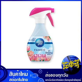 สเปรย์ขจัดกลิ่นบนผ้า กลิ่นดาวน์นี่ 370 มล. แอมบิเพอร์ Ambi Pur Fabric Deodorizing Spray Downy Smell สเปรย์ขจัดกลิ่น บนผ้