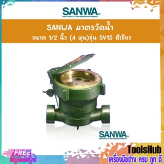 SANWA มาตรวัดน้ำ ขนาด 1/2 นิ้ว (4 หุน)รุ่น SV15 สีเขียว