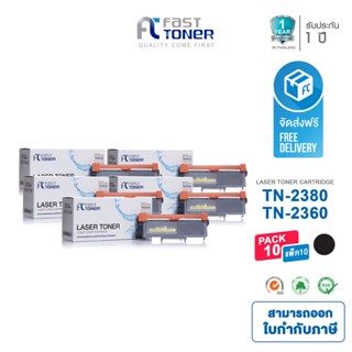 Fast Toner ใช้สำหรับรุ่น Brother TN-2360/ TN-2380 Black (แพ็ค 10 ตลับ) For HL-L2320D/ HL-L2360DN