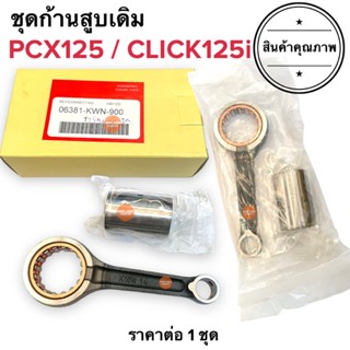 ชุดก้านสูบเดิม CLICK125i PCX125 ก้านสูบชุด ก้านสูบ 06381-KWN-900