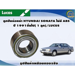 ลูกปืนล้อหน้า HYUNDAI SONATA ไม่มี ABS ปี 1991ขึ้นไป( 1 ลูก)/LUCUS