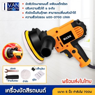 เครื่องขัดสีรถยนต์ ขนาด 5 นิ้ว 700W