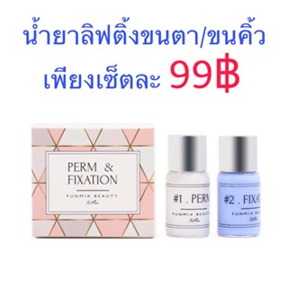 เซ็ตลิฟท์ติ้งขนตา/ขนคิ้ว Funmix 120บาท/เซ็ต