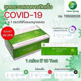 ชุดตรวจATKแบบ2in1จมูกและช่องปากGreen Spring(กรีนสปริง)1กล่องมี10เทส