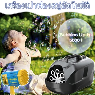 เครื่องทำฟองสบู่ น้ำยาฟองสบู่ เครื่องเป่าฟองสบู่อัตโนมัติ Bubble Machine ของเล่นเป่าฟอ สำหรับงานปาร์ตี้ งานแต่งงาน เวที