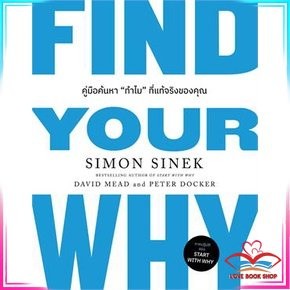 หนังสือ FIND YOUR WHY คู่มือค้นหา"ทำไม"ที่แท้จริง หนังสือการบริหารธุรกิจ สินค้าใหม่ พร้อมส่ง