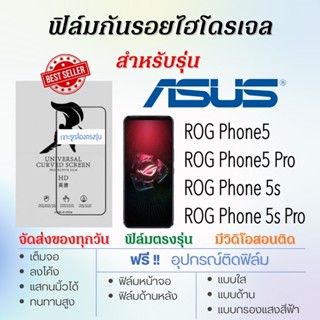 ฟิล์มกันรอยไฮโดรเจล ASUS ROG Phone5,ROG Phone 5s,ROG Phone5 Pro,ROG Phone 5s Pro เต็มจอ ฟรี!อุปกรณ์ติดฟิล์ม ฟิล์มเอซุส