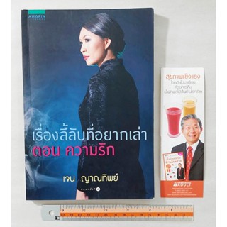 B4 หนังสือมือ " 2 " 📰 เรื่องลี้ลับที่อยากเล่า ตอน ความรัก เจน ญาณทิพย์ Amarin ▶ สินค้ามือ 2 ตำหนิตามภาพ 3 - ผ่านการใช้◀