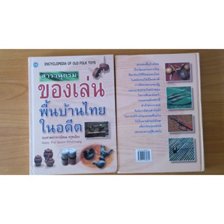 สารานุกรมของเล่นพื้นบ้านไทยในอดีต