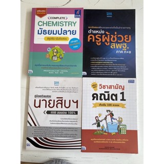 หนังสือเตรียมสอบ Chemistry มัธยมปลาย , ตำแหน่งครูผู้ช่วย สพฐ. ภาค ก+ข, คู่มือเตรียมสอบนายสิบ, พร้อมสอบวิชาสามัญคณิต1