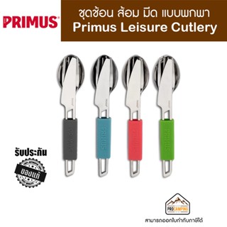 ชุดช้อน ส้อม มีด Primus Leisure Cutlery