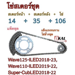 โซ่สเตอร์ชุด โซ่สเตอร์แบบเป็นชุด โซ่สเตอร์Wave110ILED19-22,Wave125ILED19-23,Super-CubLED18-22โคตรทน