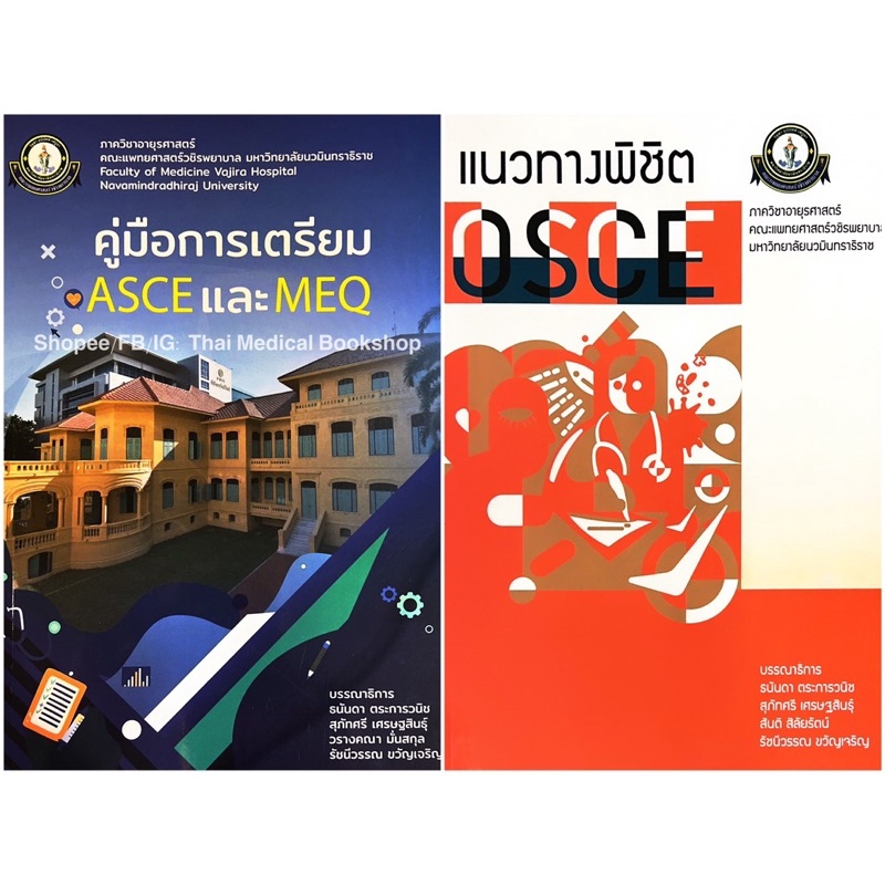 [หนังสือ] คู่มือการเตรียม ASCE และ MEQ แนวทางพิชิต OSCE อายุรศาสตร์ อาการวิทยา ซักประวัติ ตรวจร่างกา