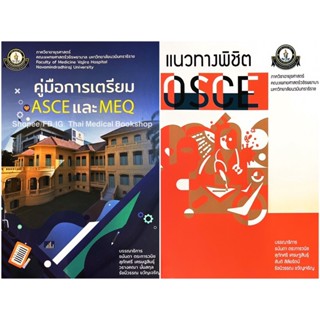 [หนังสือ] คู่มือการเตรียม ASCE และ MEQ แนวทางพิชิต OSCE อายุรศาสตร์ อาการวิทยา ซักประวัติ ตรวจร่างกาย internal medicine