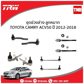 TRW ลูกหมาก Toyota Camry ACV50/51 ปี 2012-2018 แคมรี่ ช่วงล่าง ลูกหมากแร็ค คันชัก กันโคลงหน้า กันโคลงหลัง ปีกนกล่าง