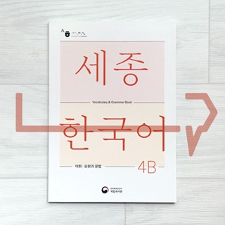 Sejong Korean Vocabulary &amp; Grammar Book 4B (2022 Edition). Korea