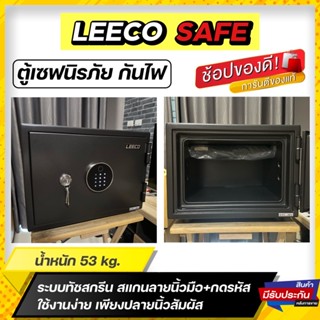 🆕 ตู้เซฟนิรภัย กันไฟ Leeco safe รุ่น SS-NCF น้ำหนัก 53 กิโล ระบบสแกนลายนิ้วมือ+กดรหัส(ทัชสกรีน)