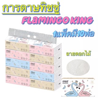 Superhomeshop กระดาษทิชชู่ Flamingo ห่อใหญ่ แพ็ค 10 ห่อ (1 ห่อมี 240 แผ่น) ห่อใหญ่สุดคุ้ม รุ่น Flamingo tissue-22Dec-J1