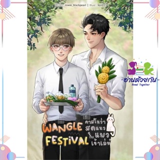 หนังสือ Wangle Festival คาสโนว่าสุดแนวกับแมวเจ้า สนพLavender ลาเวนเดอร์ หนังสือนิยายวาย นิยายยูริ