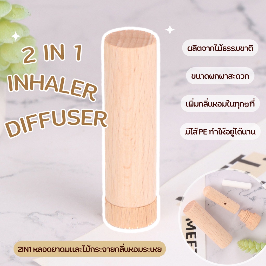 2in1 ไม้กระจายกลิ่นน้ำมันหอมระเหย และ หลอดยาดมเปล่า สามารถใส่น้ำหอมหรือกลิ่นน้ำมันหอมระเหยตามชอบได้