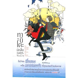 หนังสือ ทาบิโตะ นักสืบเนตรสัมผัส 1 (LN)1-2 แยกเล่มไลท์โนเวล-LN