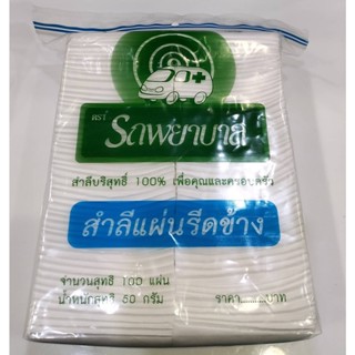 สำลีแผ่นรีดข้าง ตรารถพยาบาล (50กรัม)