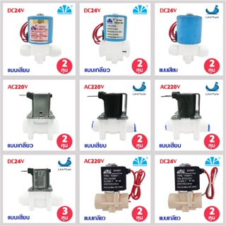 โซลินอยด์วาล์ว 12V 24V 220VAC ตู้น้ำหยอดเหรียญ Solenoid Valv…