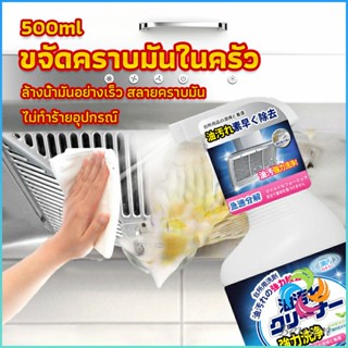 สเปรย์น้ำยาล้างคราบน้ำมัน ในครัว 500ml ล้างคราบสนิม เหมาะสำหรับพื้นผิวมันต่างๆ Oil pollution cleaner Bensen