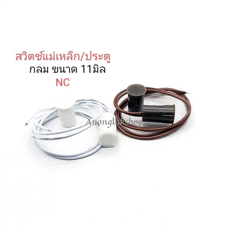 สวิตช์แม่เหล็ก สวิตช์เซ็นเซอร์ประตู ชนิด NC (Normally closed)เส้นผ่าศูนย์กลาง 11มิล