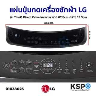 แผ่นปุ่มกดเครื่องซักผ้า LG แอลจี รุ่น ThinQ Direct Drive Inverter ยาว 62.5cm กว้าง 13.3cm (ถอด) หน้ากากปุ่มกด พลาสติก อะ