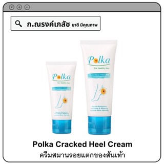 Polka Cracked Heel Cream ครีมสมานรอยแตกของส้นเท้า หรือส่วนที่แห้งกร้าน 25/60 ก.