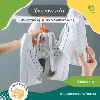 ไม้แขวนรองเท้า Shoe drying rack ขนาด 19.3x24cm ที่ตากรองเท้า ที่เก็บรองเท้า ไม้แขวน จัดระเบียบ พับเก็บ หมุนได้ ทามิ Tami