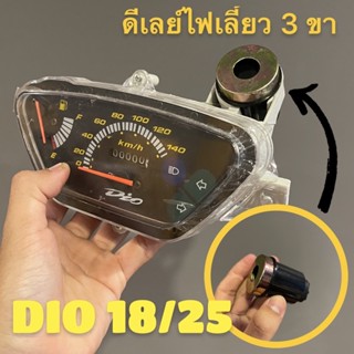 ดีเลย์ไฟเลี้ยว 3 ขา Dio18/25