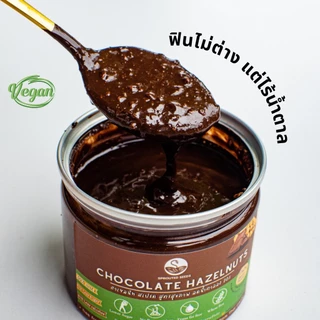 ช็อกโกแลตฮาเซลนัท สเปรด (น้ำตาลลดลง 70%) Chocolate hazelnuts spread สูตรคลีน แคลอรี่ต่ำ