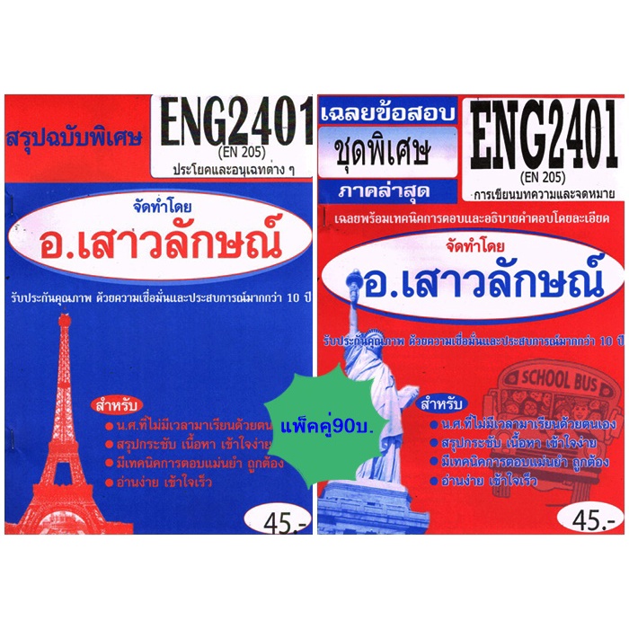 สรุป+ข้อสอบชีทรามENG2401 (EN205) ประโยคและอนุเฉทต่างๆ(แพ็คคู่)