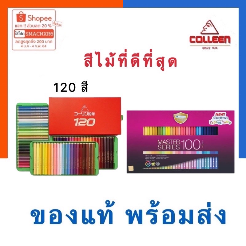 สีไม้ คอลลีน 120 สี COLLEEN และ MasterArt 100 สี ของแท้ จากบริษัทโดยตรง เนื้อหาคุณภาพสูง ดินสอสี US.