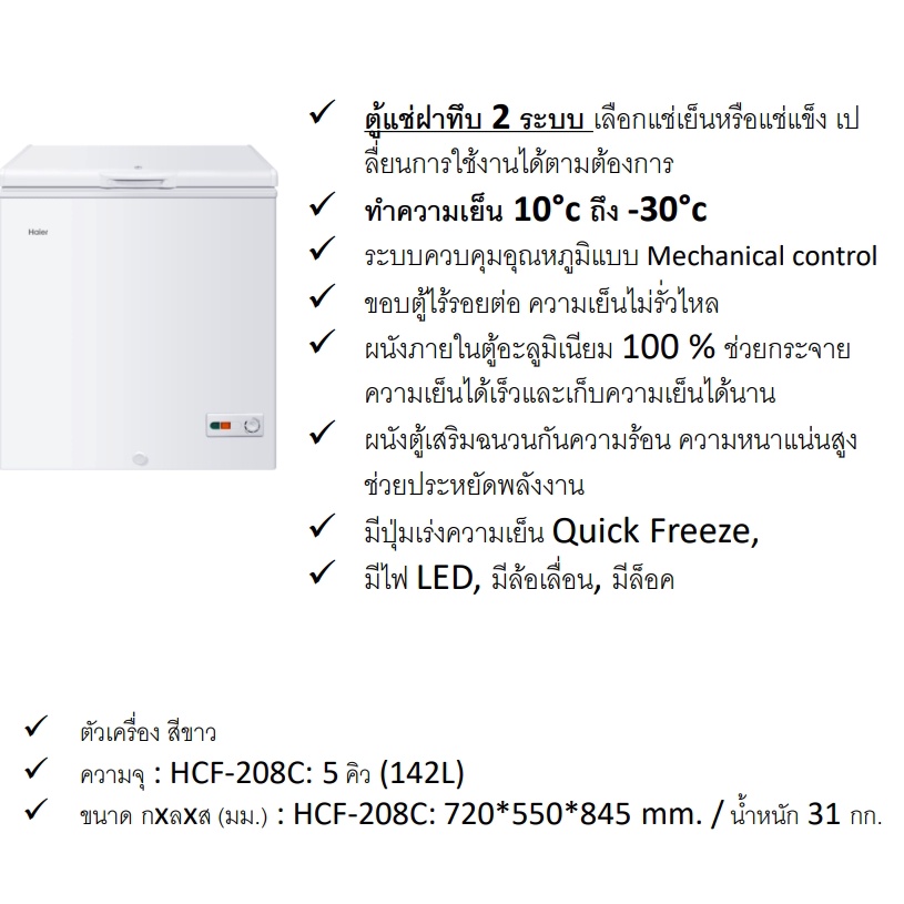 Haier ตู้แช่แข็ง รุ่น HCF-208C 2 ระบบ ขนาด 142 ลิตร /5 คิว แช่นมแม่ได้
