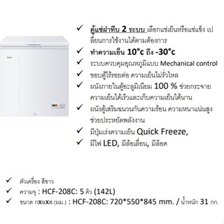 Haier ตู้แช่แข็ง รุ่น HCF-208C 2 ระบบ ขนาด 142 ลิตร /5 คิว แช่นมแม่ได้