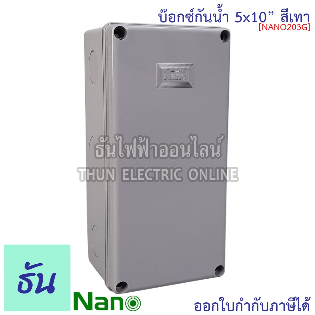Nano  NANO-203G กล่องกันน้ำ 5x10" บ๊อกกันน้ำ บ๊อกพักสาย บ็อกกันน้ำ บ็อกกันน้ำ บ็อกพลาสติก สีเทา กันน้ำ ธันไฟฟ้า