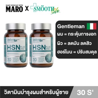 (แพ็ค 2) Smooth Life HSN Plus Zinc for Gentleman อาหารเสริมบำรุงเส้นผมและเล็บ ให้แข็งแรง มีน้ำหนัก ไม่หลุดร่วง สมูทไลฟ์