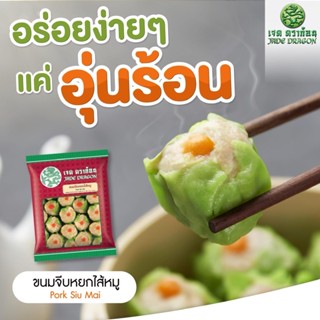 ขนมจีบหยกไส้หมู ตราเจดดราก้อน 480 กรัม (30ชิ้น) | PORK SIU MAI