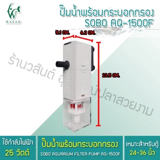 ปั้มน้ำพร้อมกระบอกกรอง SOBO AQ-500F/1000F/1500F/2000F ปั้มน้ำตู้ปลา ปั้มน้ำมีกรอง🔥🔥