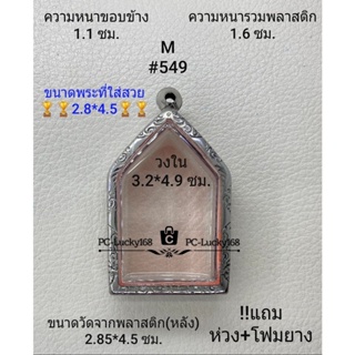 M#549 ตลับพระ/กรอบพระสเตนเลสลายไทย ภายใน 3.2*4.9 ซม. ขุนแผนใหญ่ หรือพิมพ์ใกล้เคียง เป็นต้น **ขนาดที่ใส่สวย 2.8*4.5 ซม**